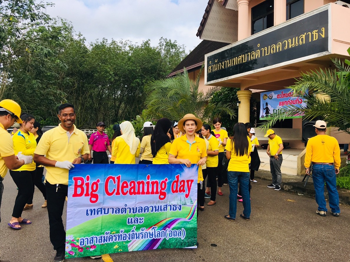  โครงการ Big Cleaning day และ อาสาสมัครท้องถิ่นรักโลก (อถล) 